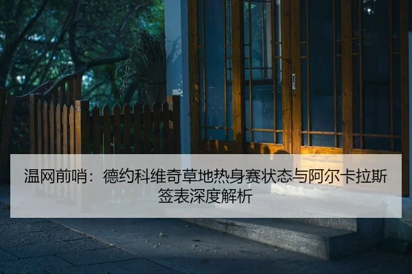 wen-wang-qian-shao-de-yue-ke-wei-qi-cao-di-re-shen-sai-zhuang-tai-yu-a-er-ka-la-si-qian-biao-shen-du-jie-xi-2-391.jpg