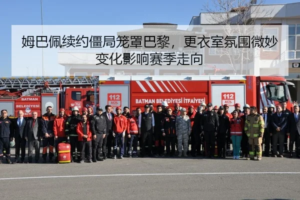 姆巴佩续约僵局笼罩巴黎，更衣室氛围微妙变化影响赛季走向