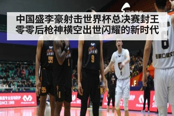 中国盛李豪射击世界杯总决赛封王 零零后枪神横空出世闪耀的新时代