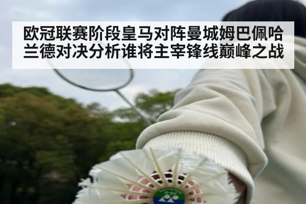 欧冠联赛阶段皇马对阵曼城姆巴佩哈兰德对决分析谁将主宰锋线巅峰之战