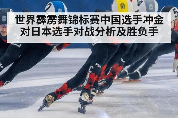 世界霹雳舞锦标赛中国选手冲金对日本选手对战分析及胜负手