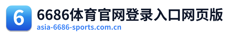 6686体育官网登录入口网页版